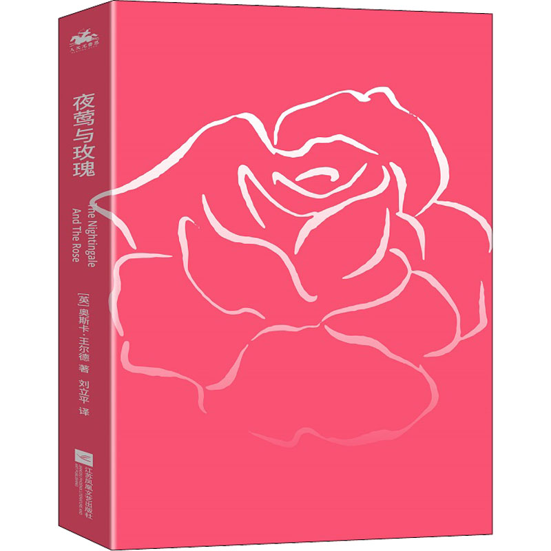 正版新书】夜莺与玫瑰(英)奥斯卡·王尔德9787559468048