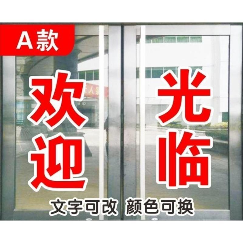 定制欢迎光临玻璃门贴纸饭店商铺推拉移门做字墙壁贴纸