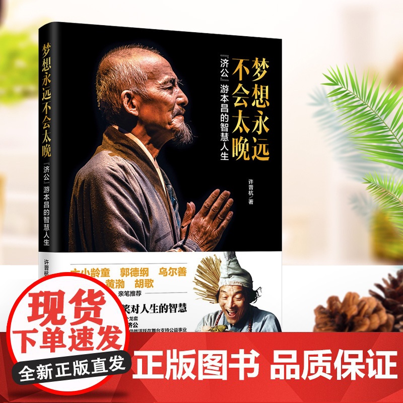 梦想永远不会太晚 “济公”游本昌的智慧人生 85版济公珍贵文字影像资料 老一辈表演艺术家毕其一生的舞台经验表演技巧传授高清大图