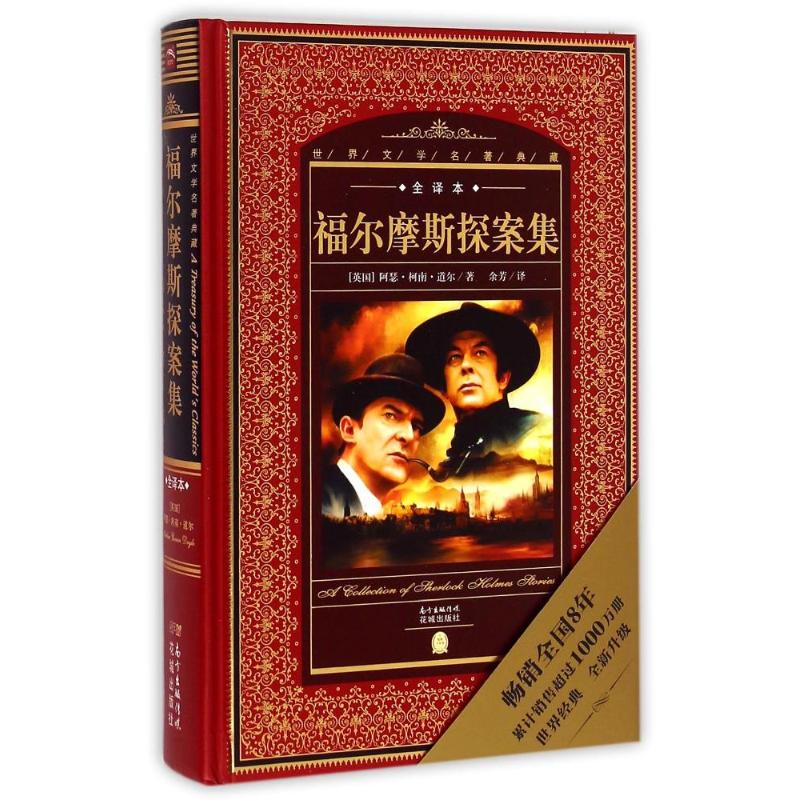 正版新书]福尔摩斯探案集(全译本)(精)/世界文学名著典藏(英国)高清大图