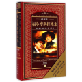 福尔摩斯探案集(全译本)(精)/世界文学名著典藏