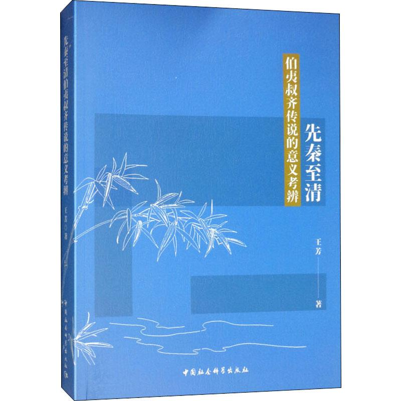 醉染图书先秦至清伯夷叔齐传说的意义考辨9787520343高清大图