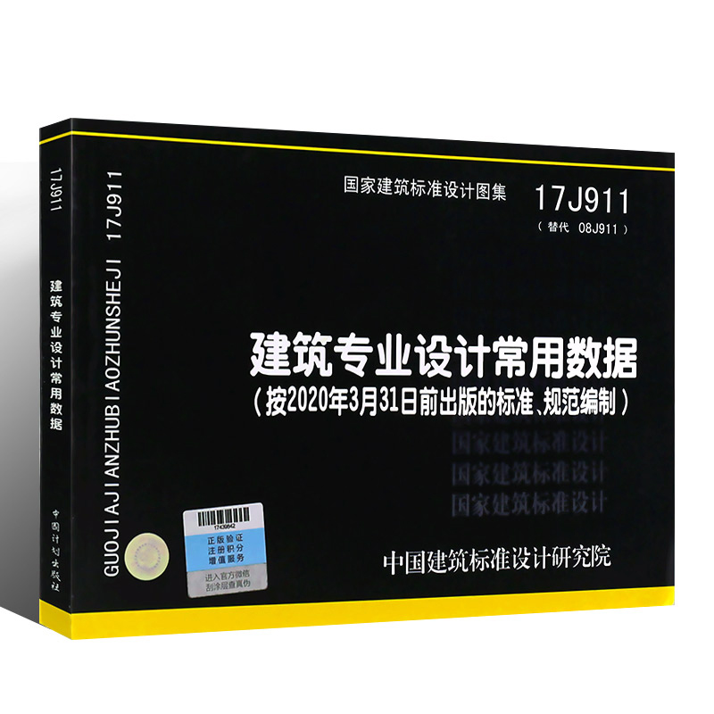 [醉染正版]正版 国标图集 17J911建筑专业设计常用数据 中国建筑标准设计研究院有限公司高清大图