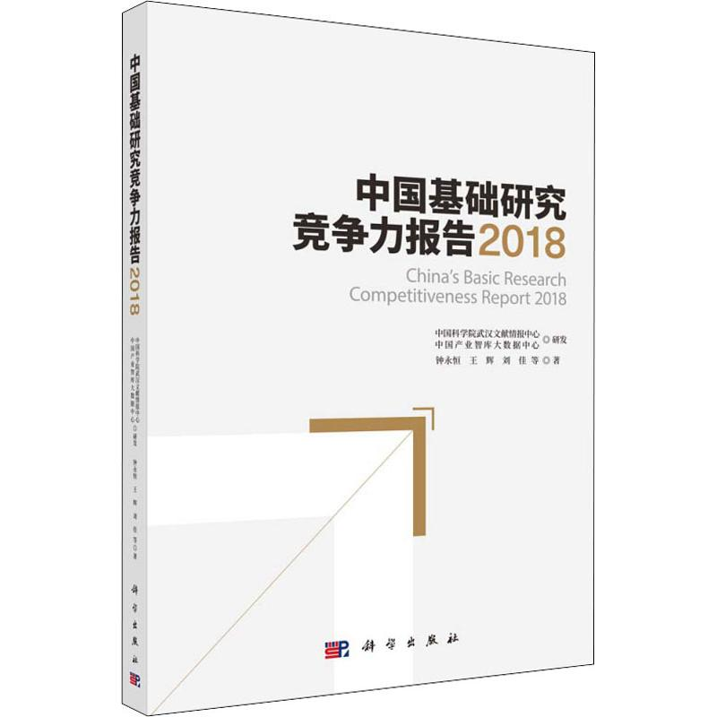 【M】中国基础研究竞争力报告 2018-9787030585257