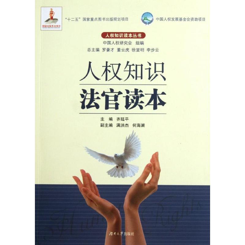 正版新书】人知识法官读本齐延平9787566701039