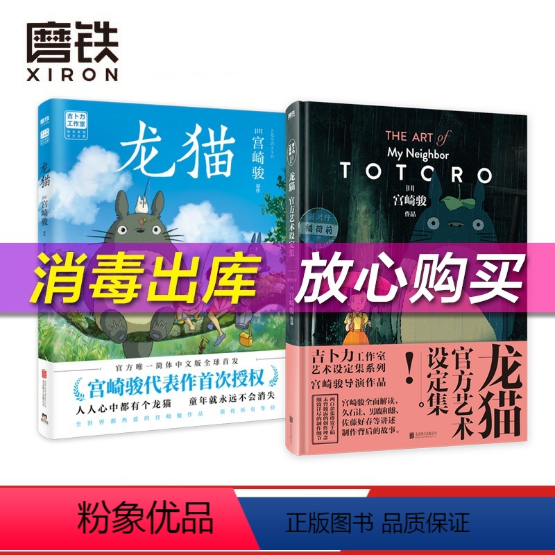 [正版]2册 龙猫+龙猫艺术设定集 吉卜力 宫崎骏代表作品 收录数百张珍贵原画 宫崎骏 男鹿和雄久石让等人真诚分享创作理高清大图