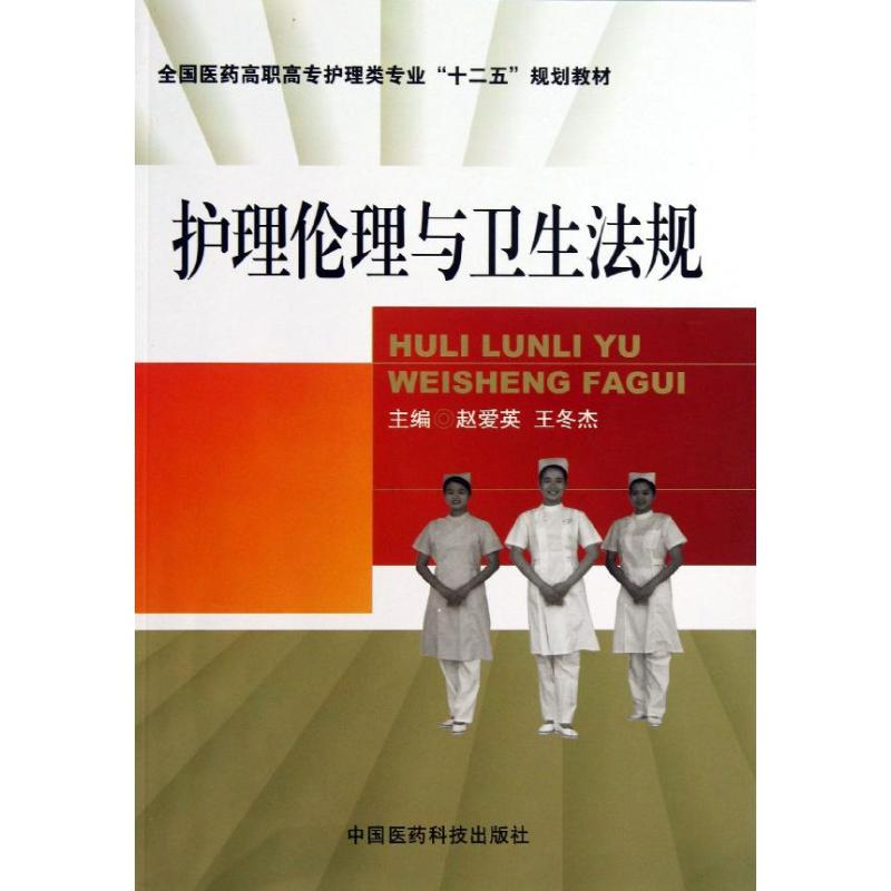 醉染图书护理伦理与卫生法规9787506761338