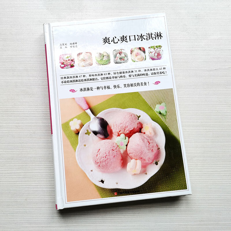 爽心爽口冰淇淋 冰冰爽的夏日甜点2021甜品书甜点书籍大全制作教程食谱新手大全法式冷饮书西点雪糕冰淇淋糕点书点心美食做高清大图