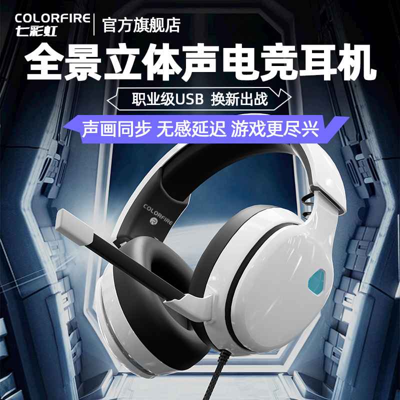 COLORFIRE七彩虹索拉里斯头戴式耳机 游戏耳机耳麦灯效电竞吃鸡电脑带麦7.1立体环绕声高清大图
