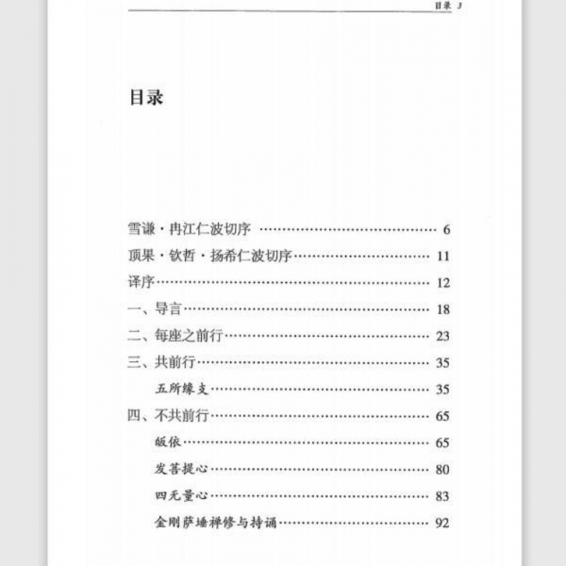 明示甚深道《自生莲花心髓》前行释论 顶果钦哲法王高清大图