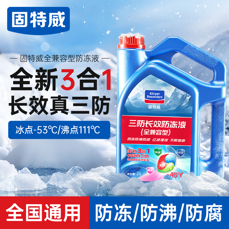 固特威防冻液长效防冻防沸保护引擎抗腐蚀防锈环保型红绿色兼用汽车通用型