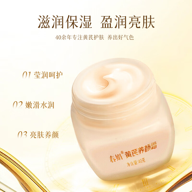 春娟黄芪养颜霜40g 乳液面霜补水保湿紧致抗皱高清大图