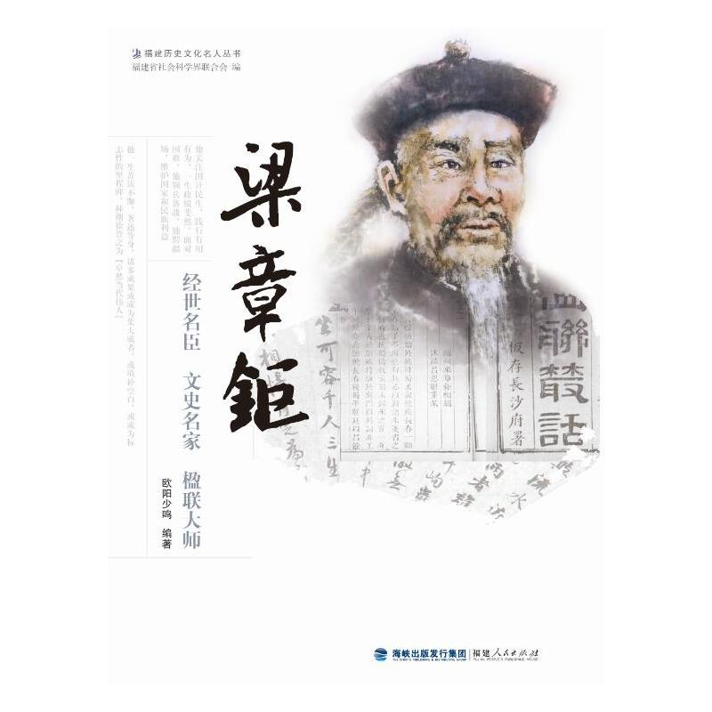 醉染图书梁章钜——经世名臣 文史名家 楹联大师9787211087143高清大图