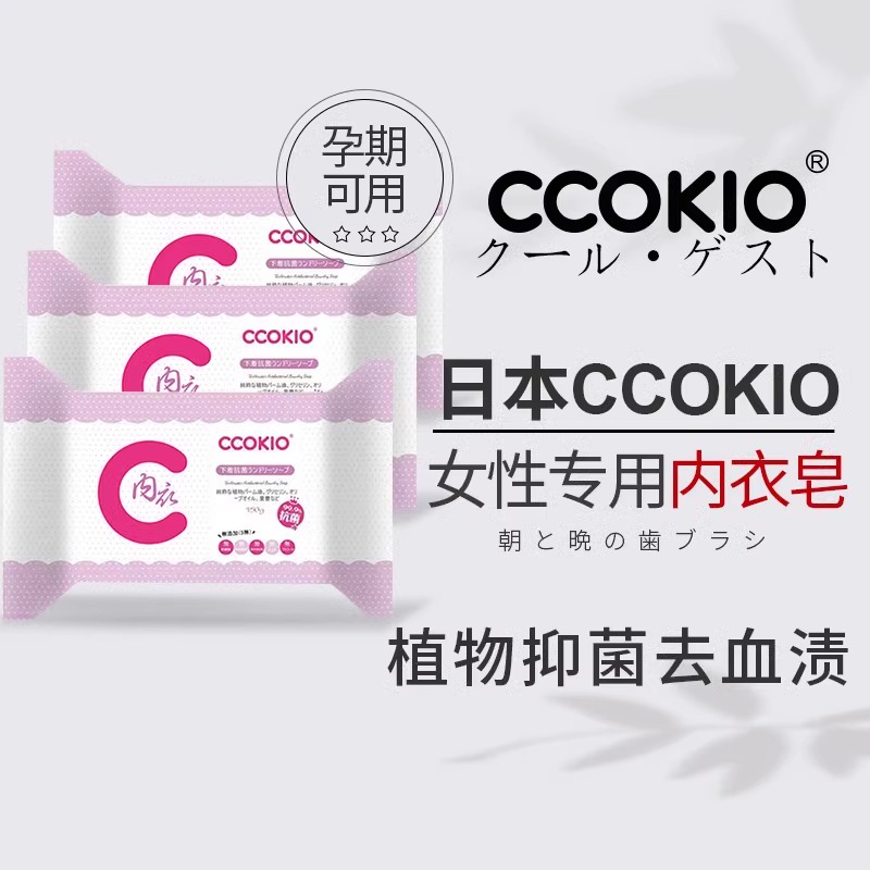 日本CCOKIO进口内衣皂女士内裤专用内衣清洗皂去血渍洗衣皂三块装