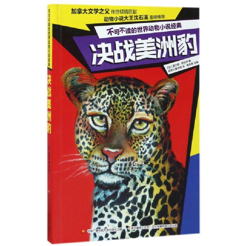 正版新书]决战美洲豹/不可不读的世界动物小说经典(加)查尔斯·罗高清大图
