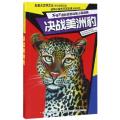 决战美洲豹/不可不读的世界动物小说经典
