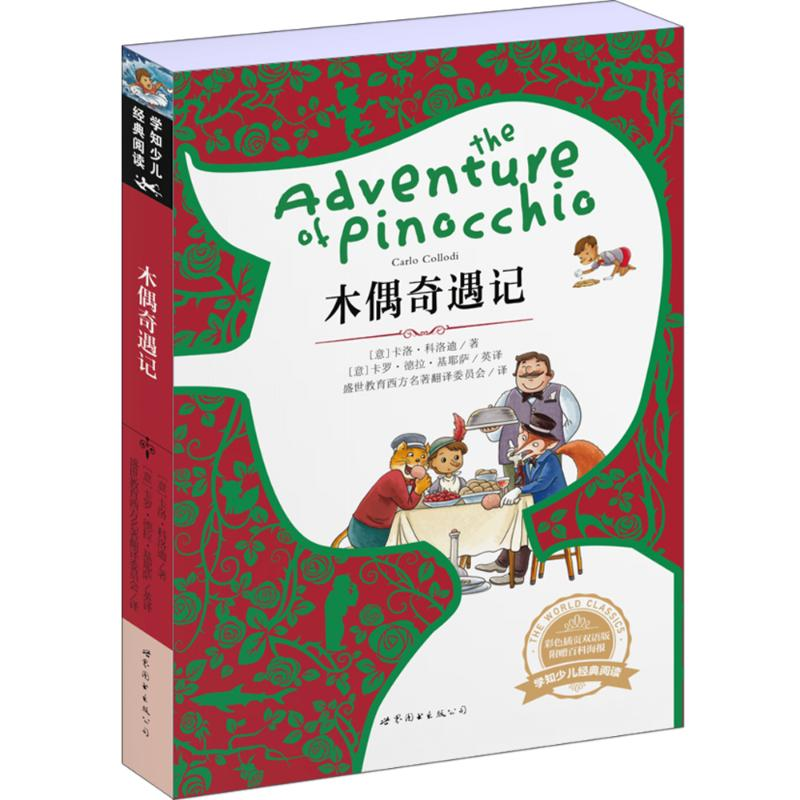 醉染图书木偶奇遇记97875100974