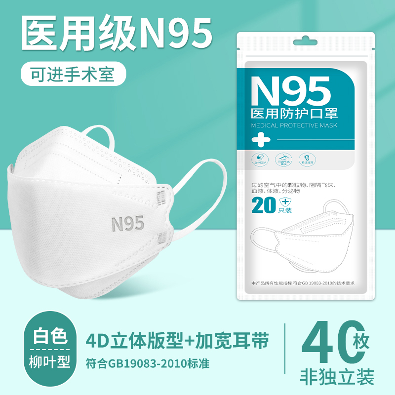 蓝湾贝舒白色款N95柳叶型医用防护口罩40只(20只/袋)高清大图