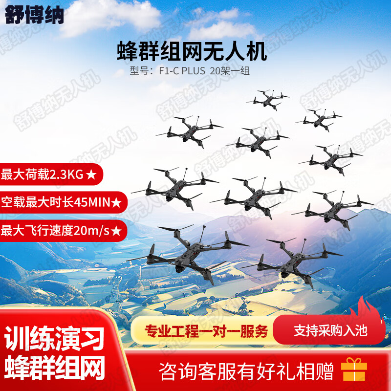 舒博纳 F1-C PLUS 蜂群无人机 训练演习蜂群组网无人机 基础版(20架一组)