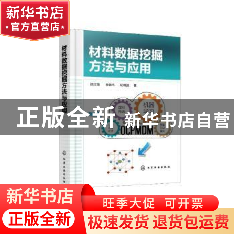 正版 材料数据挖掘方法与应用 陆文聪 化学工业出版社 9787122405