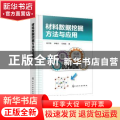 正版 材料数据挖掘方法与应用 陆文聪 化学工业出版社 9787122405