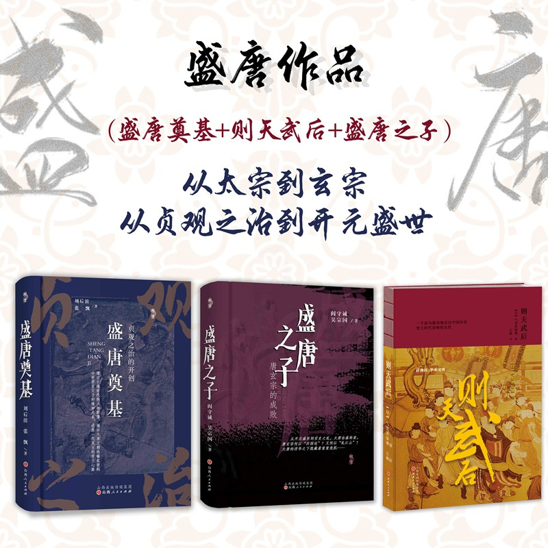 [正版]套装3册 盛唐作品(盛唐奠基+则天武后+盛唐之子)