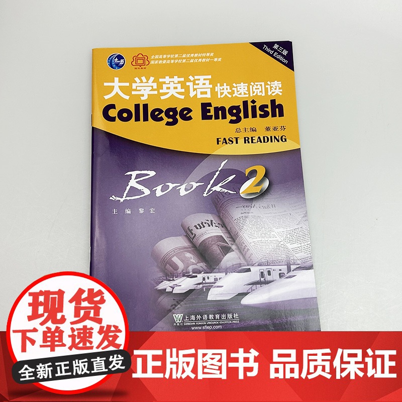 正版 2023版外教社 大学英语快速阅读2二董亚芬 黎宏编 第三版 英语阅读教程 上海外语教育出版社 978754467高清大图