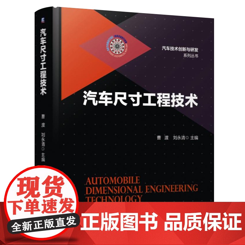 汽车尺寸工程技术+汽车仿真技术+汽车静态感知质量设计与评价 车辆技术路径GD&T设计汽车技术创新与研发系列丛书 汽车工程高清大图