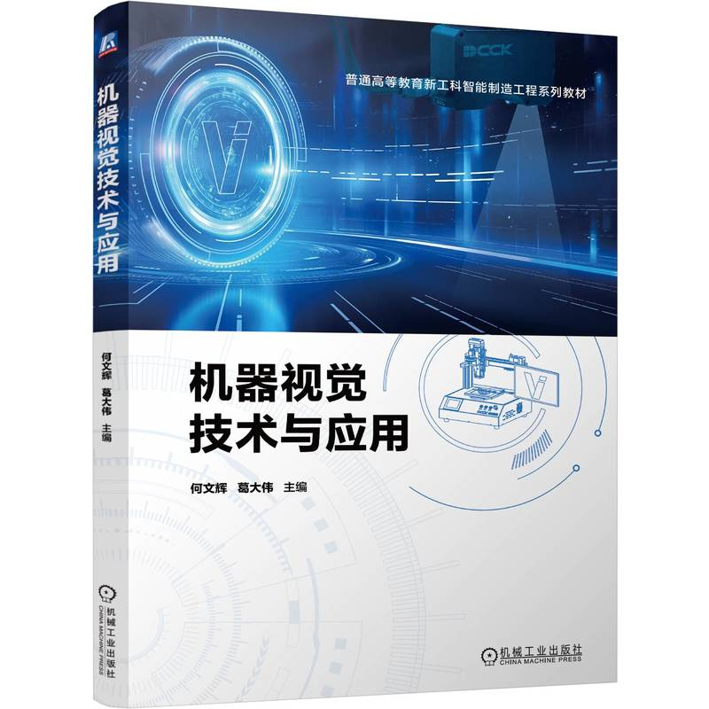 正版新书]机器视觉技术与应用何文辉,葛大伟 编9787111763048高清大图