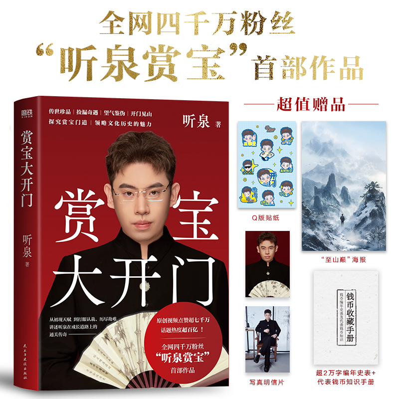 正版新书】赏宝大开门听泉 著9787513948265