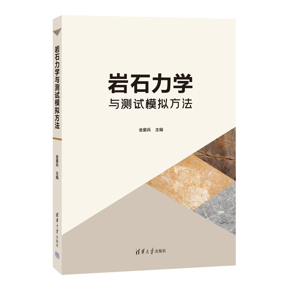 [正版]新书 岩石力学与测试模拟方法 金爱兵 岩石力学-测试方法-模拟方法高清大图