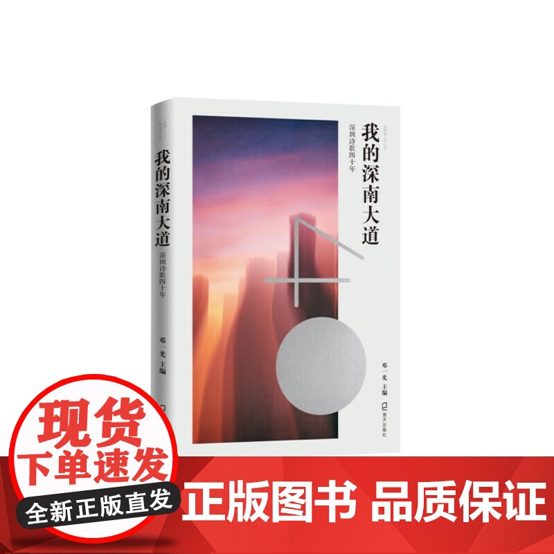 我的深南大道——深圳诗歌四十年(深圳新文学大系)高清大图