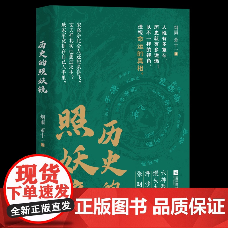 历史的照妖镜 烟雨 萧十一著 以岳飞之死为镜像 多维度剖析权力游戏与人性大戏 历史知识读物六神磊磊馒头大师 岳飞书籍高清大图