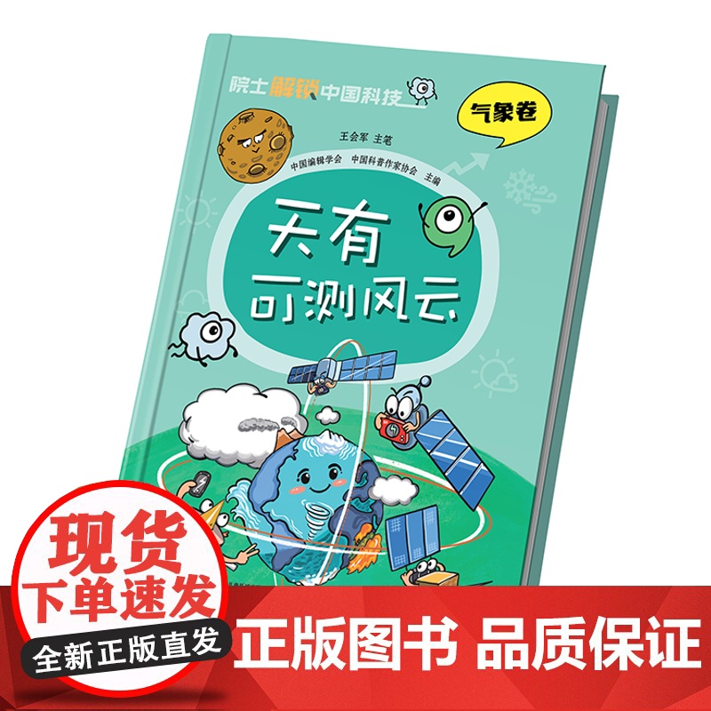 院 士解锁中国科技精装版 天有可测风云气象卷 王会军 气象百科全书 6-8-12岁三四五六年级寒暑假小学生课外阅读书籍科高清大图