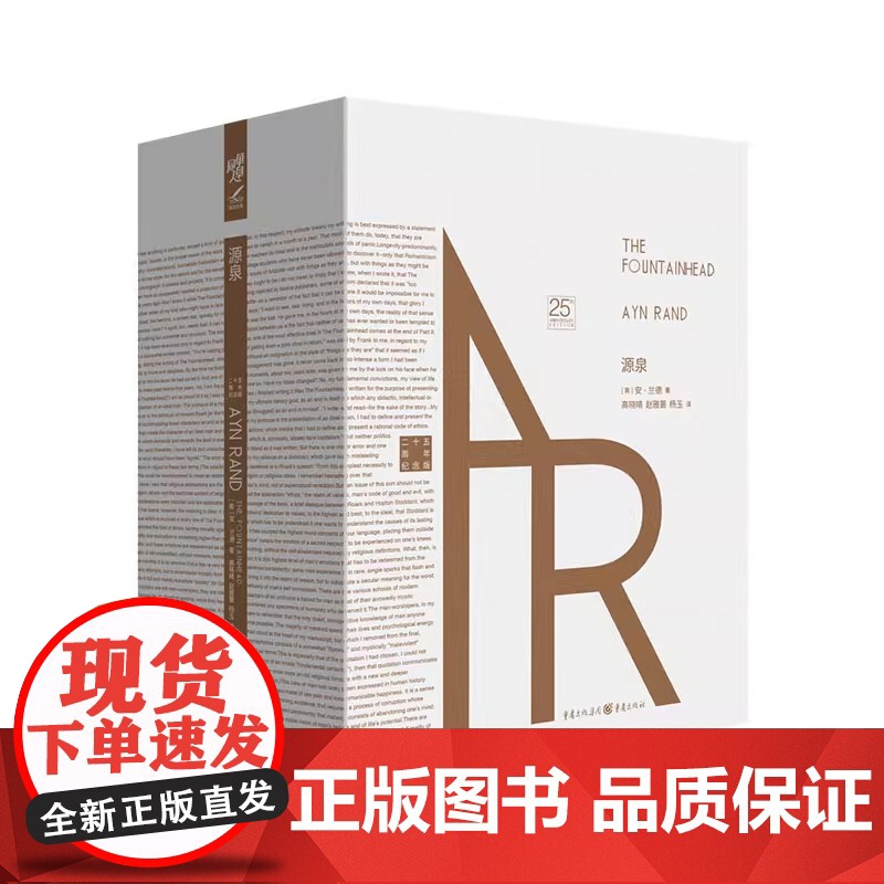 源泉 精装珍藏版 安兰德经典之作 相信奋斗美国精神的奠基人 阿特拉斯耸耸肩 励志成功文学 现当代文学书籍外国文学书籍高清大图