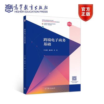 11跨境电子商务基础978704054483122