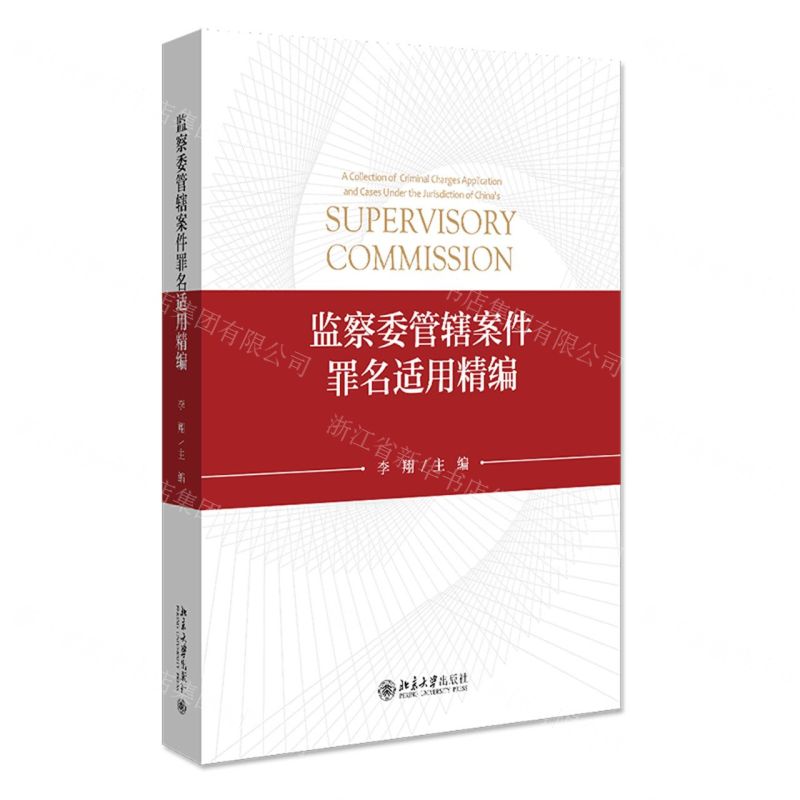 【N】监察委管辖案件罪名适用精编-9787301320693