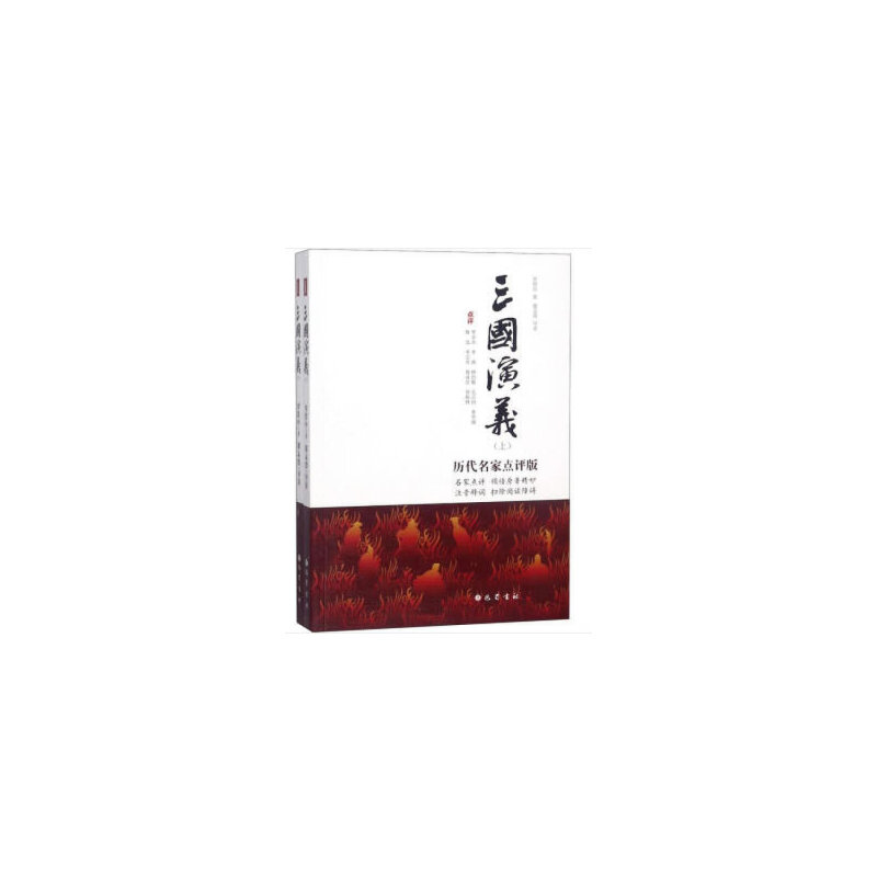 醉染图书三国演义9787553109671高清大图