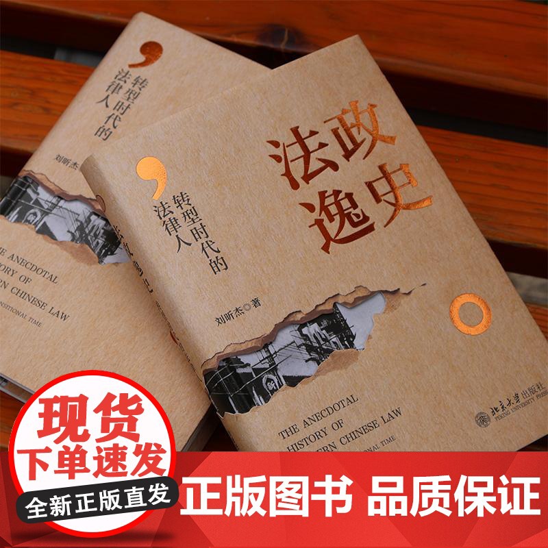 法政逸史 转型时代的法律人 刘昕杰 著 法学理论社科 正版图书籍 北京大学出版社高清大图