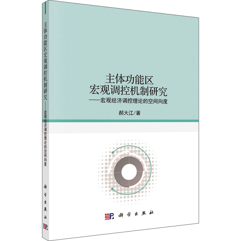 [M]主体功能区宏观调控机制研究——宏观经济调控理论的空间向度 郝大江 著 -9787030646408高清大图