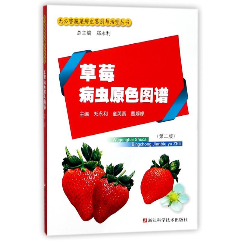 草莓病虫原色图谱(第2版) 编者:郑永利//童英富//曹婷婷|总主编:郑永利 著作 专业科技 文轩网