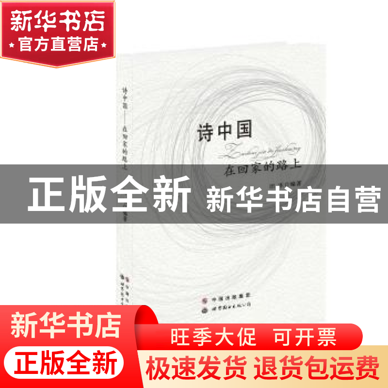 正版 诗中国:在回家的路上 田禾 世界图书出版公司 978751004091高清大图