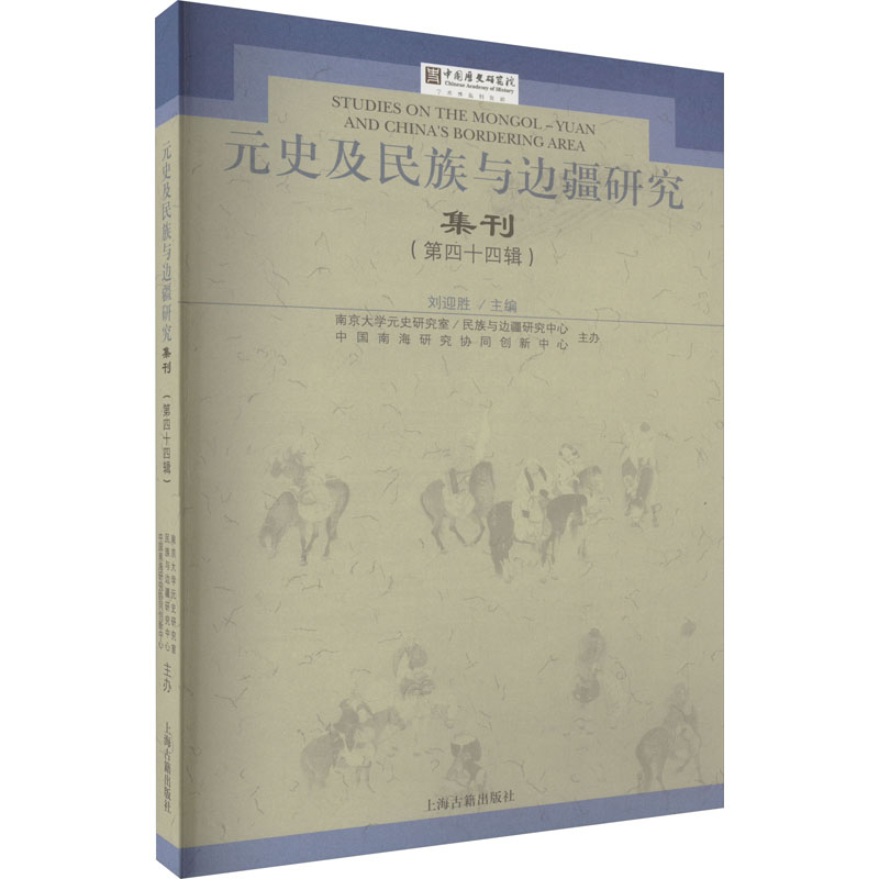 [M]元史及民族与边疆研究集刊(第44辑)-9787573206916高清大图
