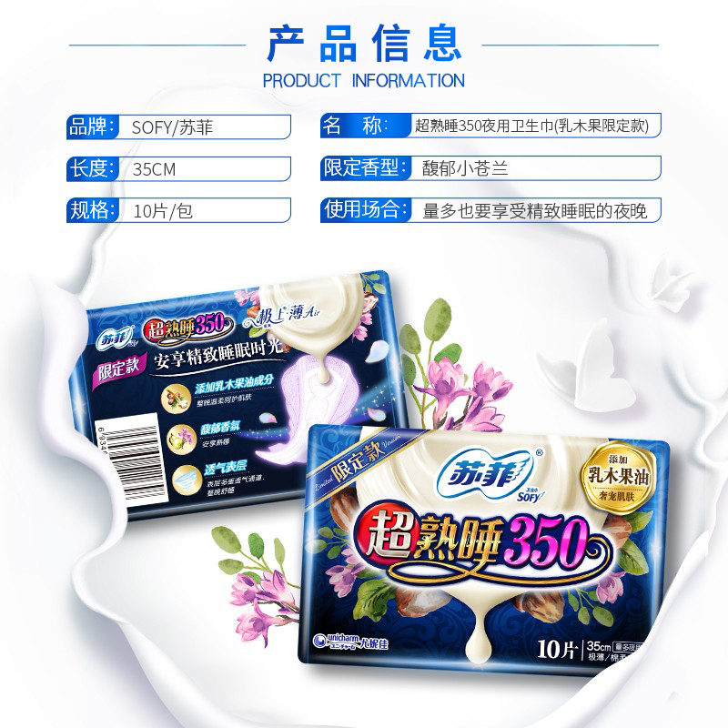 苏菲Sofy 超熟睡乳木果超长夜用卫生巾350mm 10片 加大尾扇量多防渗漏安睡姨妈巾