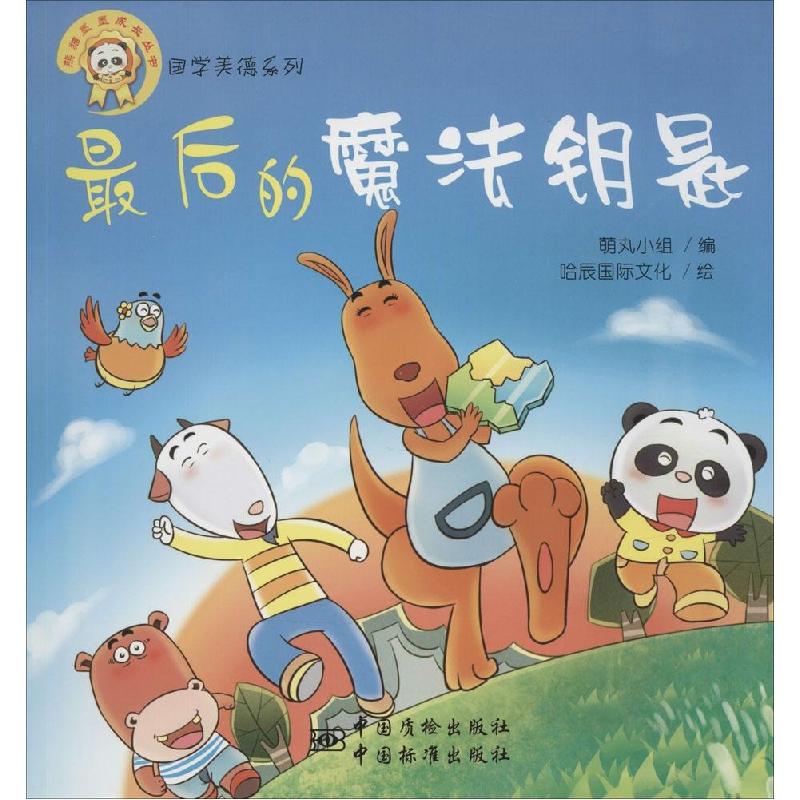 正版新书】最后的魔法钥匙哈辰国际文化9787506674164