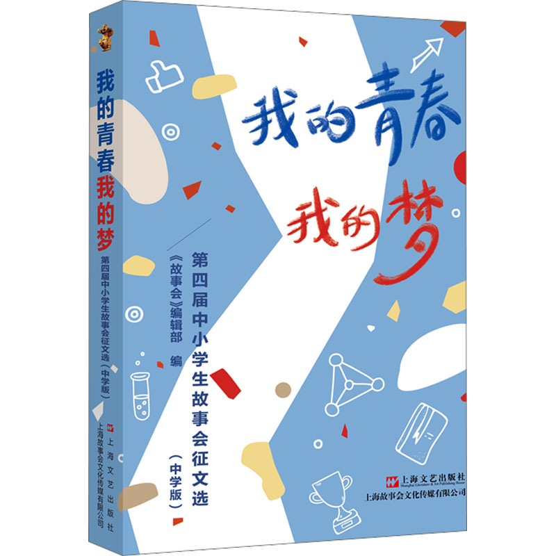 【M】我的青春我的梦 第四届中小学生故事会征文选(中学版)-9787532189083