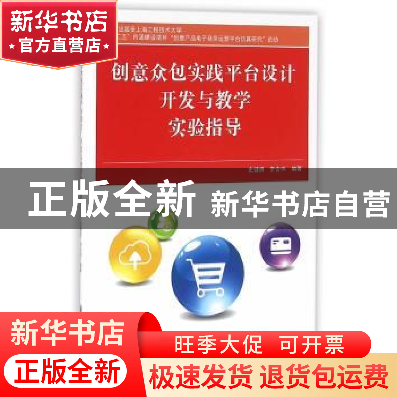 正版 创意众包实践平台设计开发与教学实验指导 史健勇,李含伟高清大图