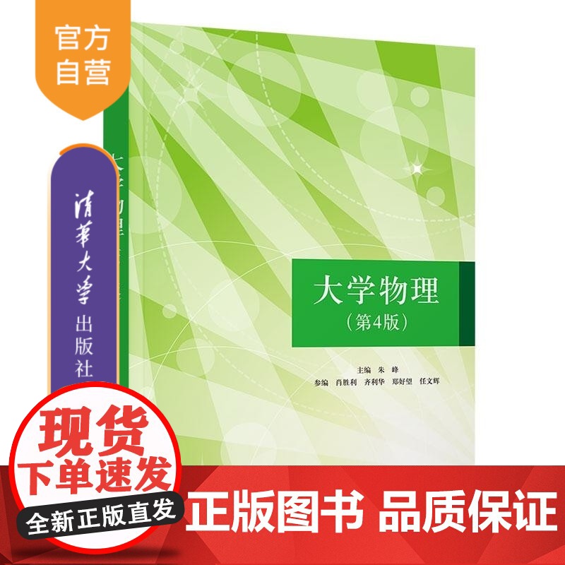 [正版新书]大学物理(第4版) 朱峰 肖胜利 齐利华 郑好望 任文辉 清华大学出版社 物理学 教材