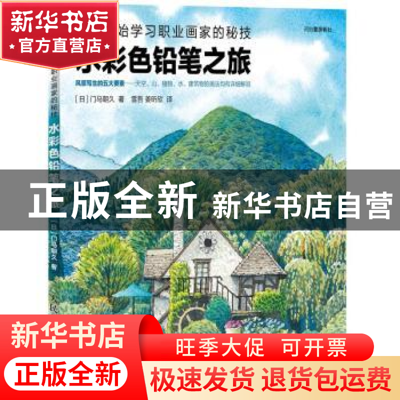 正版 水彩色铅笔之旅 [日]门马朝久 人民邮电出版社 978711529386高清大图