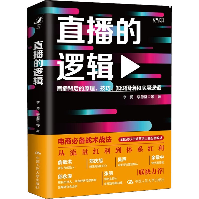 [正版]直播的逻辑 李勇 等 著 广播/电视事业经管、励志 书店图书籍 中国人民大学出版社高清大图